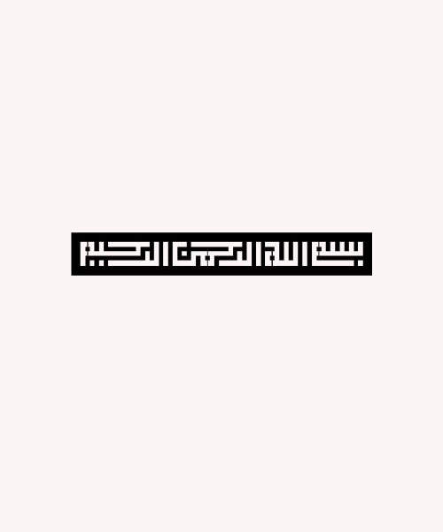 Bismillah al-Rahman al-Rahim Arabic Calligraphy Metal Islamic Wall Art - Oriental Boutique 13040