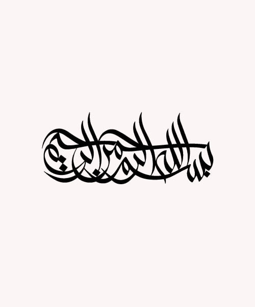 Bismillah al-Rahman al-Rahim Arabic Calligraphy Metal Islamic Wall Art - Oriental Boutique 13026